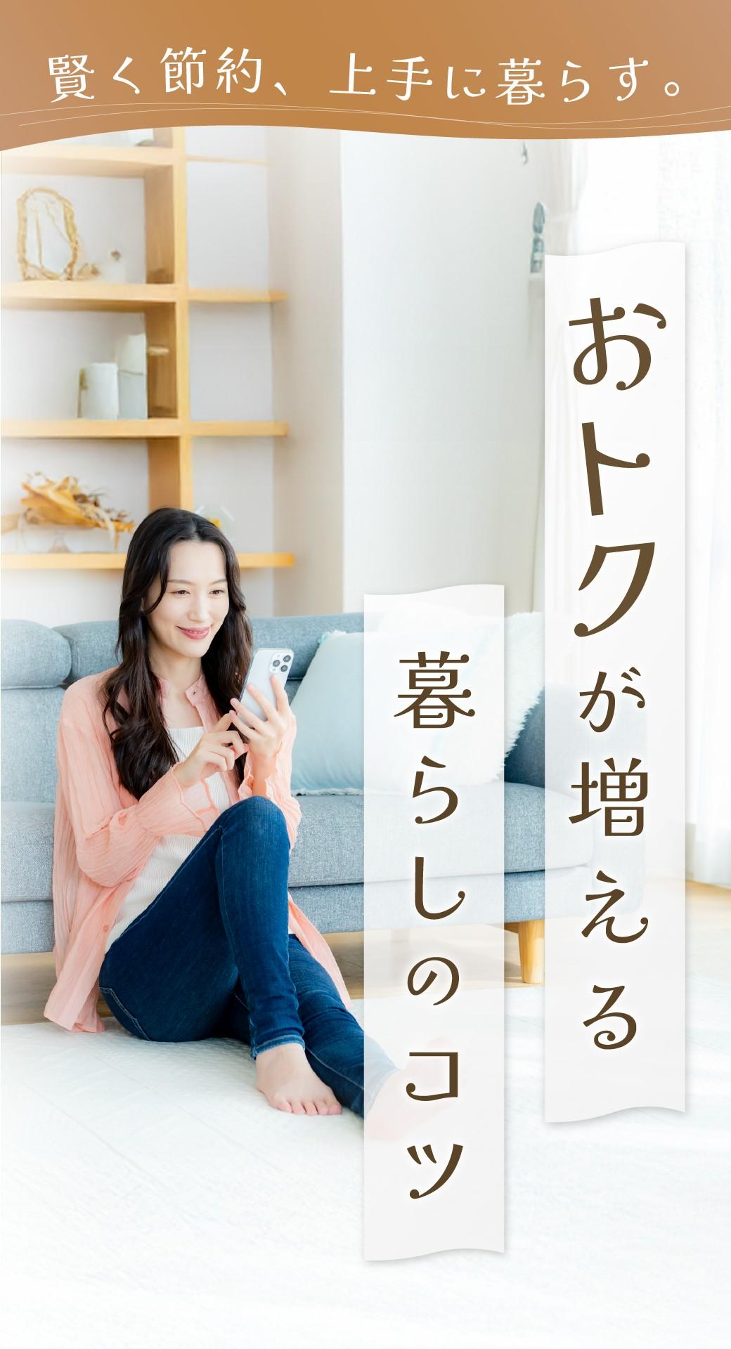 オトク生活ナビ